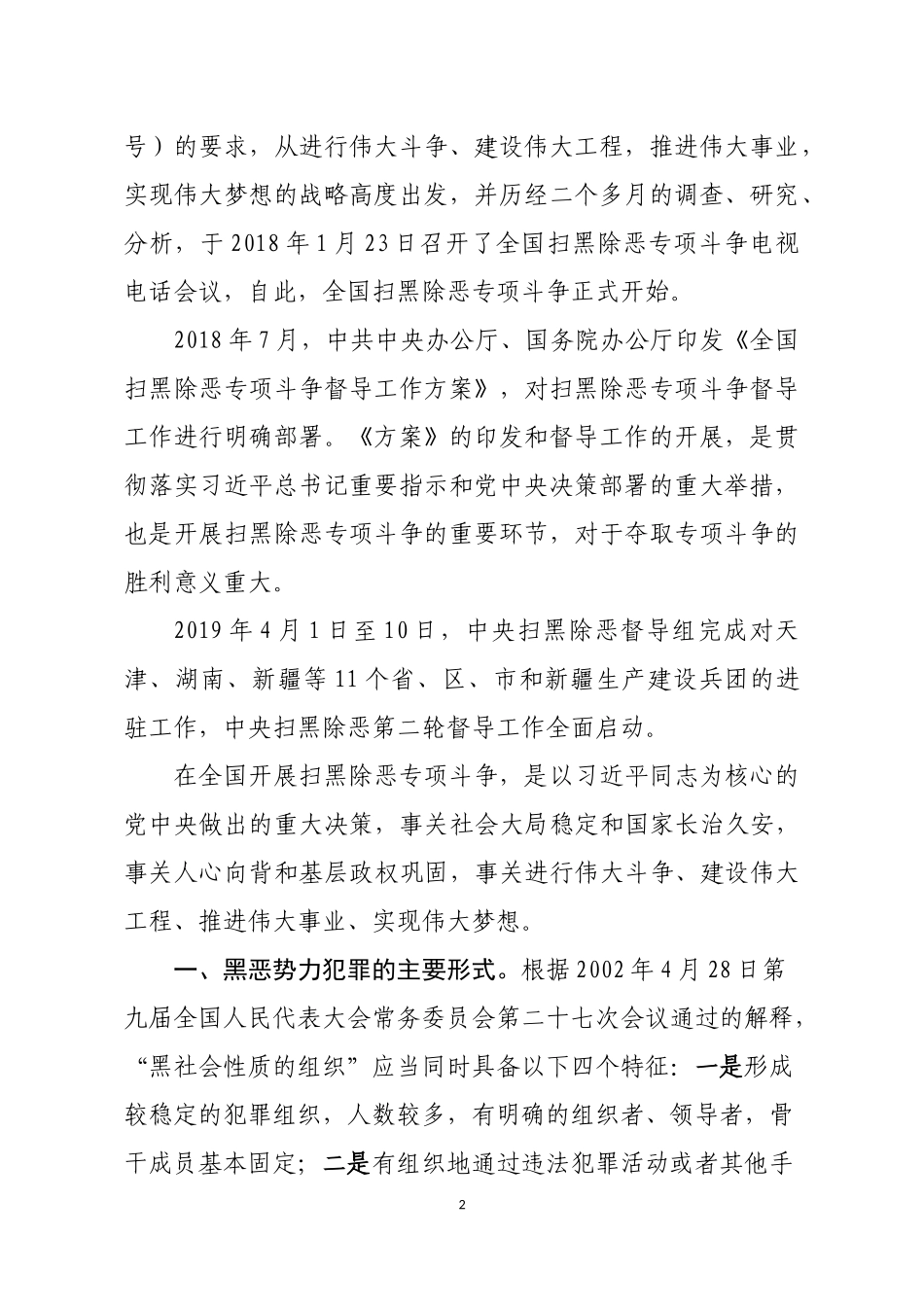浅析县级公安机关扫黑除恶攻坚对策_第2页