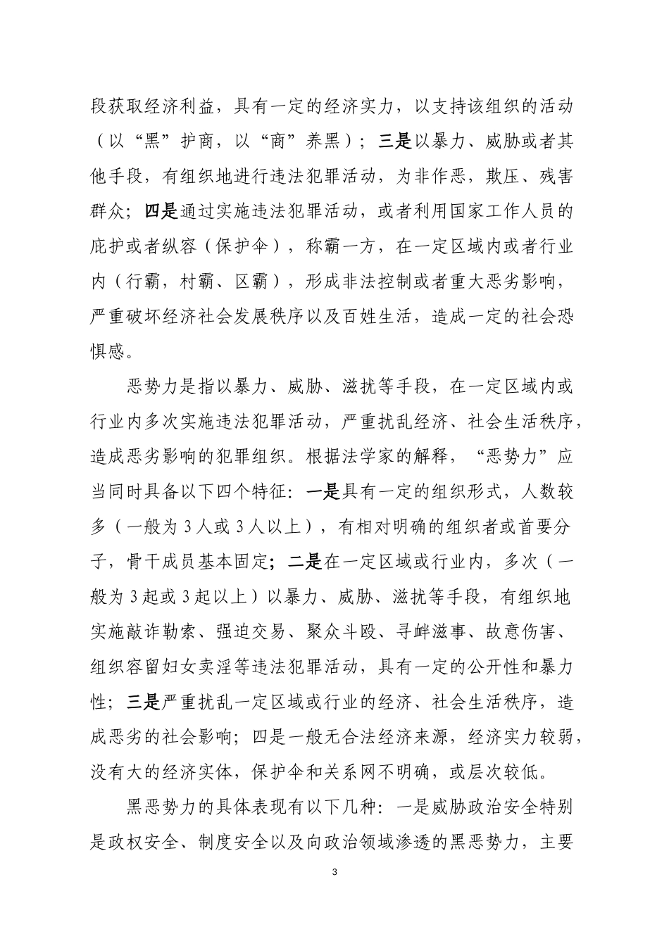 浅析县级公安机关扫黑除恶攻坚对策_第3页