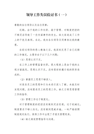 领导工作失误检讨书1