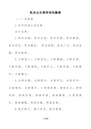 机关公文常用词句集锦