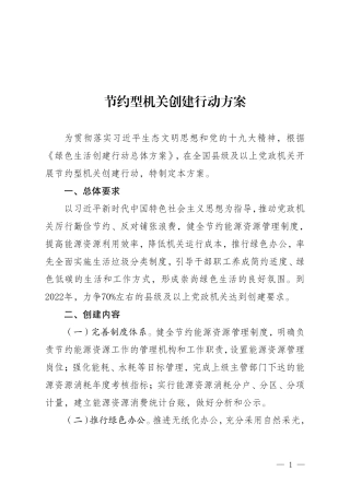 节约型机关创建行动方案