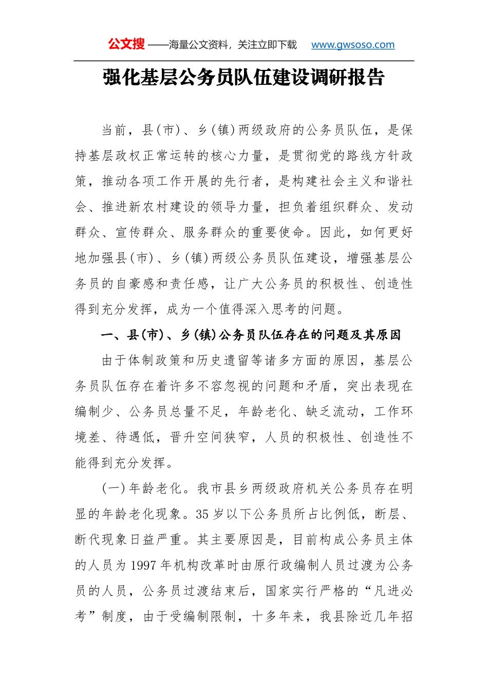 强化基层公务员队伍建设调研报告_第1页