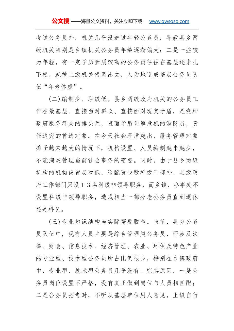 强化基层公务员队伍建设调研报告_第2页