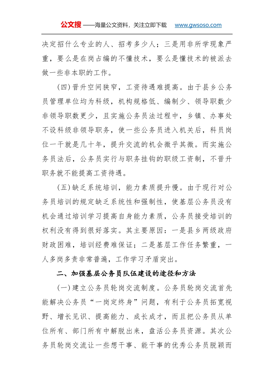 强化基层公务员队伍建设调研报告_第3页