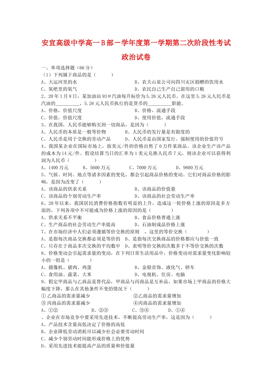 安宜高级中学高一B部－学年度第一学期第二次阶段性考试政治试卷_第1页