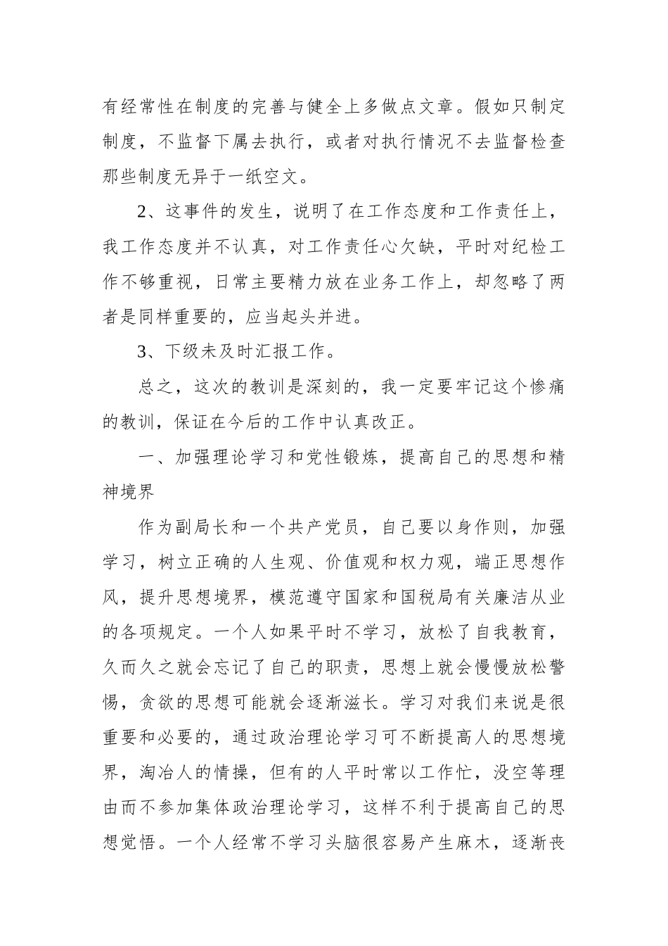 领导工作失误检讨书2_第2页