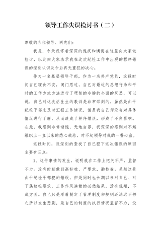 领导工作失误检讨书2