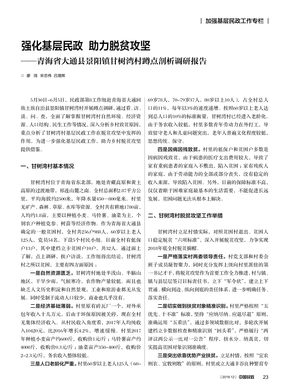 强化基层民政助力脱贫攻坚青省略县景阳镇甘树湾村蹲点剖析调研报告_第1页