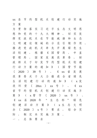 节约型机关创建行动实施方案