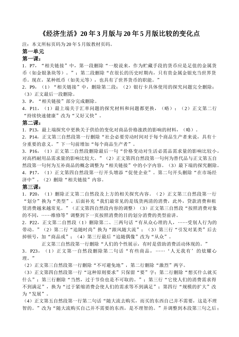 版1经济生活与1月版变化点_第1页