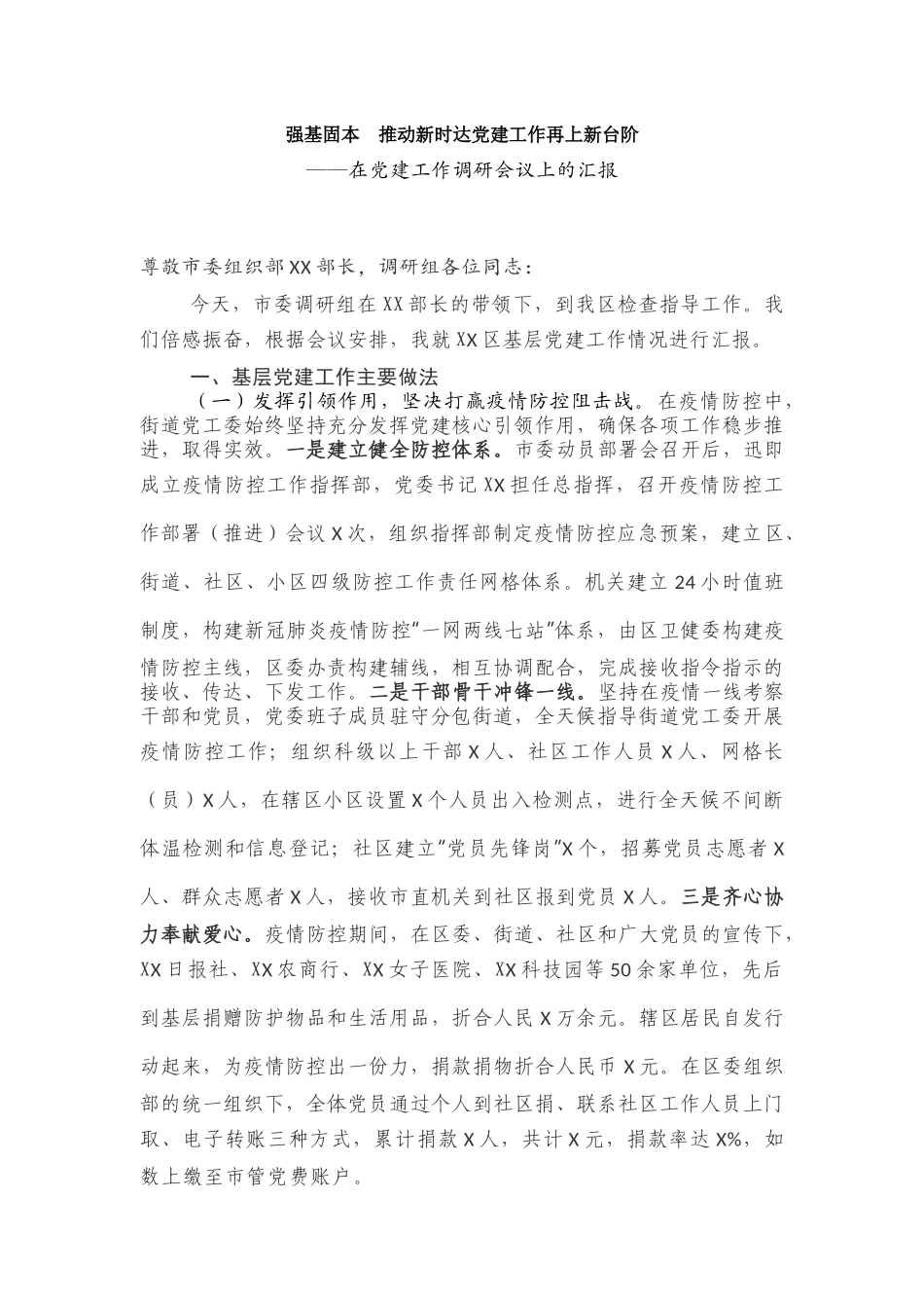 强基固本 推动新时达党建工作再上新台阶——在党建工作调研会议上的汇报_第1页