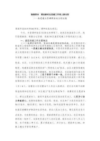 强基固本 推动新时达党建工作再上新台阶——在党建工作调研会议上的汇报