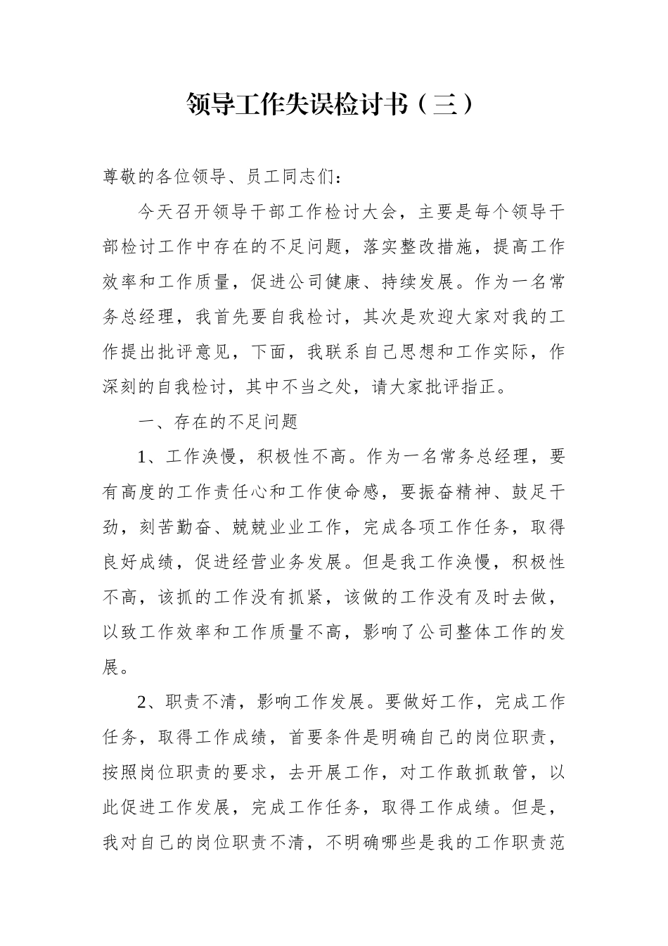 领导工作失误检讨书3_第1页