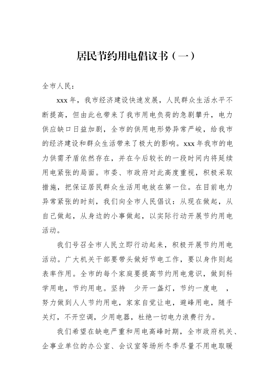 节约用电倡议书6篇_第2页