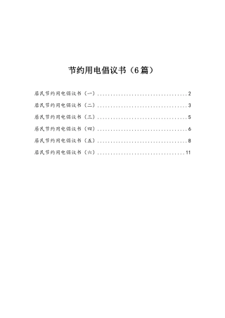节约用电倡议书6篇