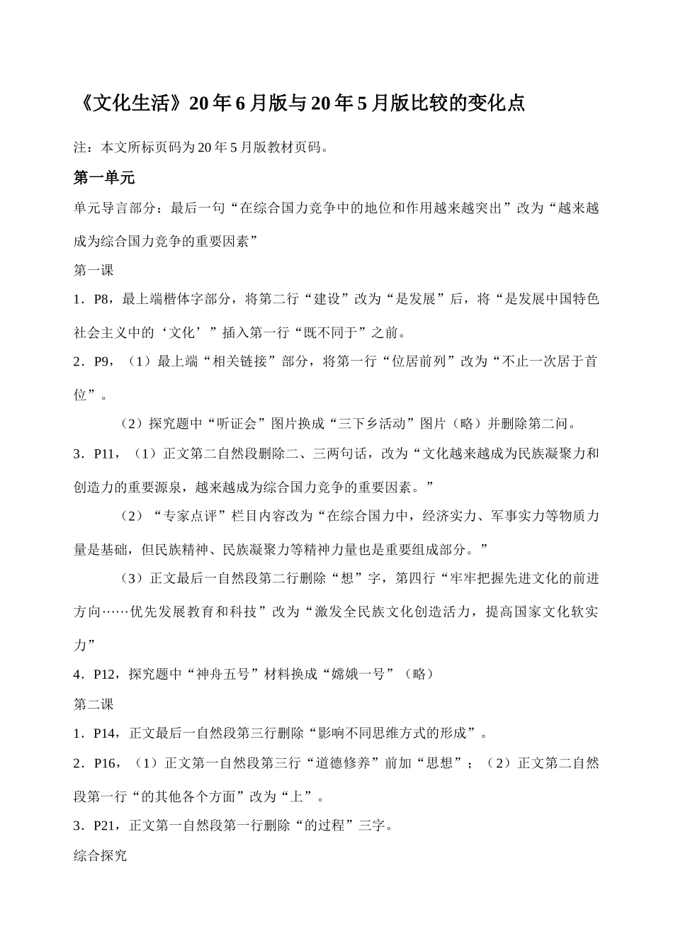 版3文化生活与5月版变化点在综合国力竞争中的地位和作用越来越突出_第1页