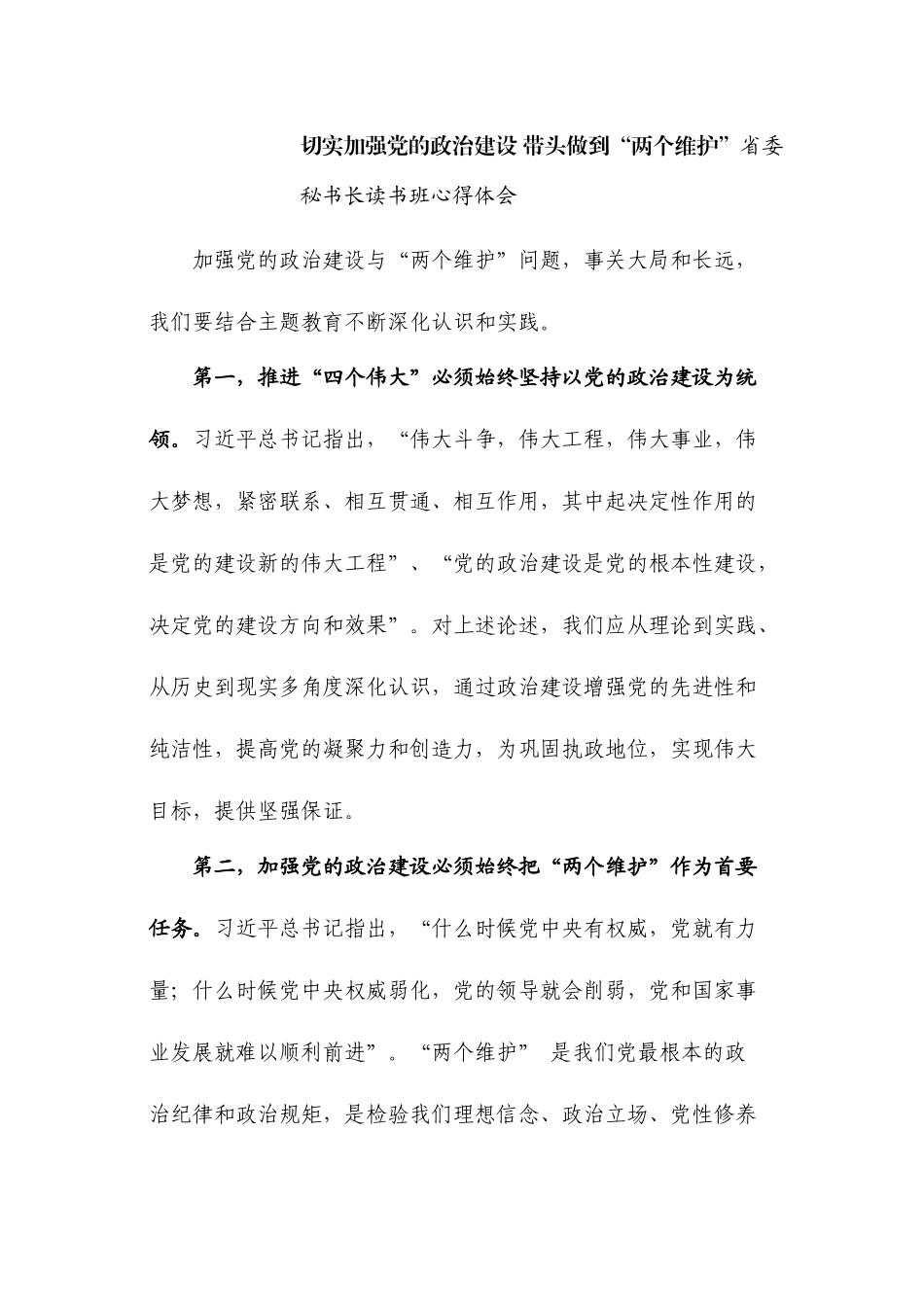 切实加强党的政治建设 带头做到“两个维护”省委秘书长读书班心得体会_第1页
