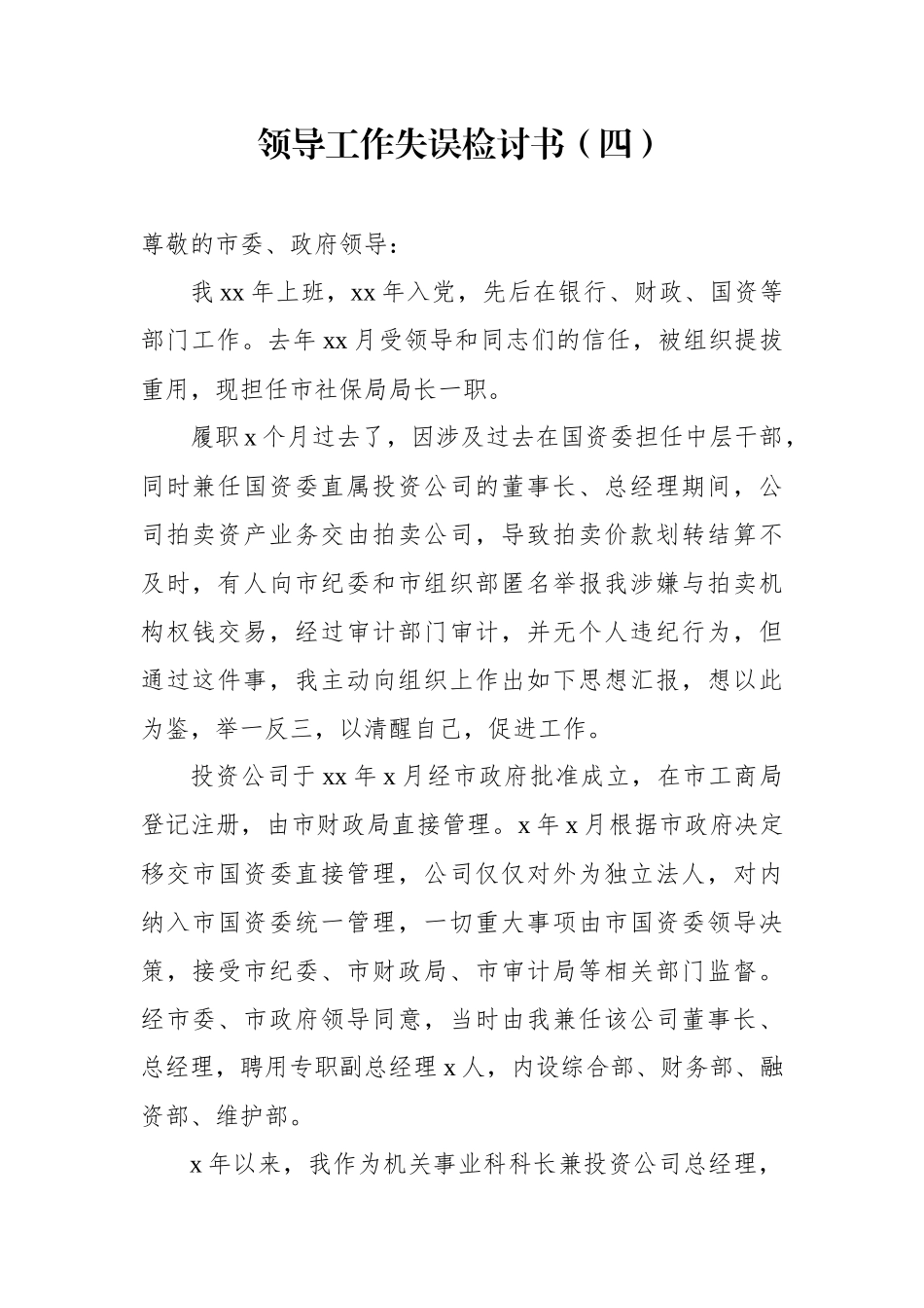 领导工作失误检讨书4_第1页