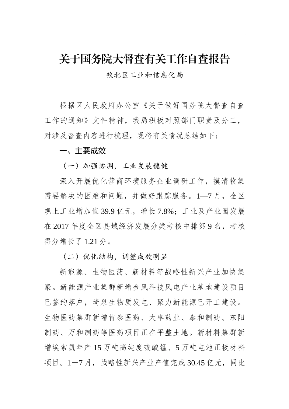 钦北区工业和信息化局关于国务院大督查有关工作自查报告_第1页