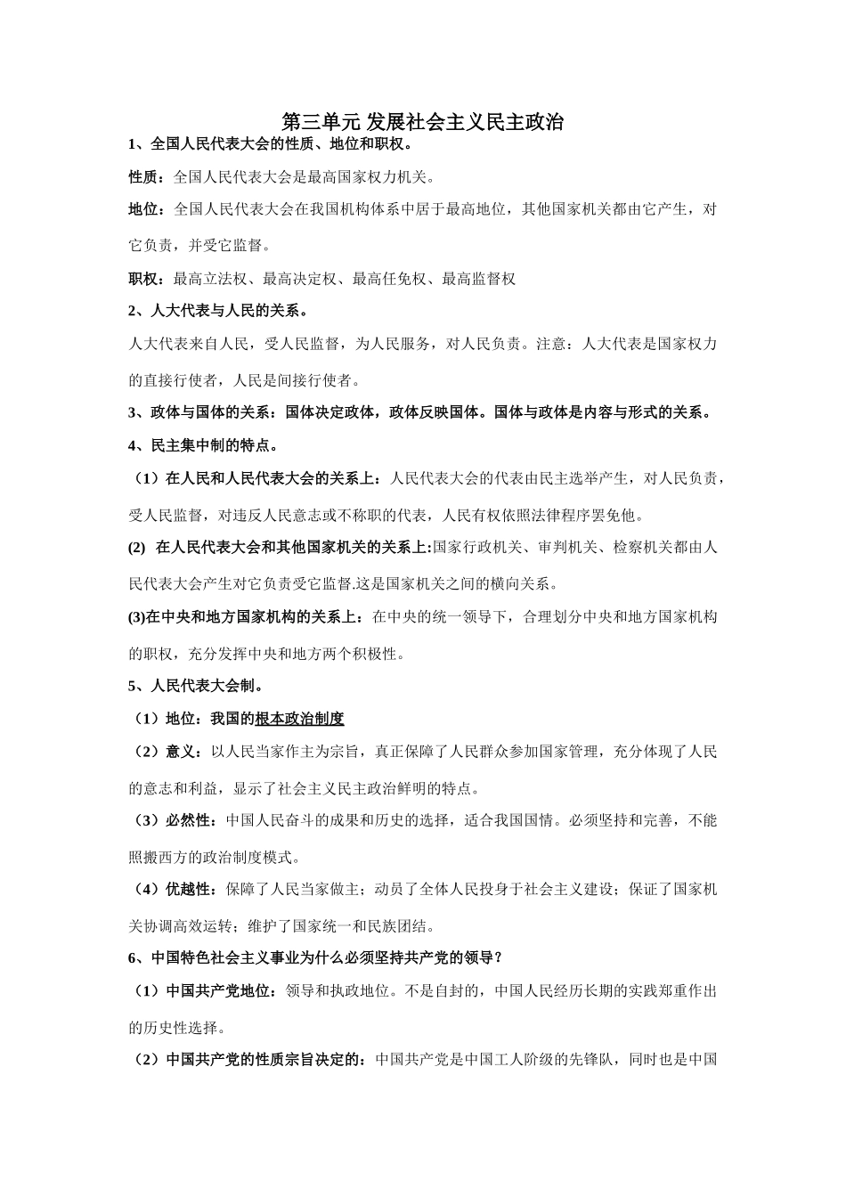 必修二第三单元 发展社会主义民主政治知识点梳理汇总_第1页