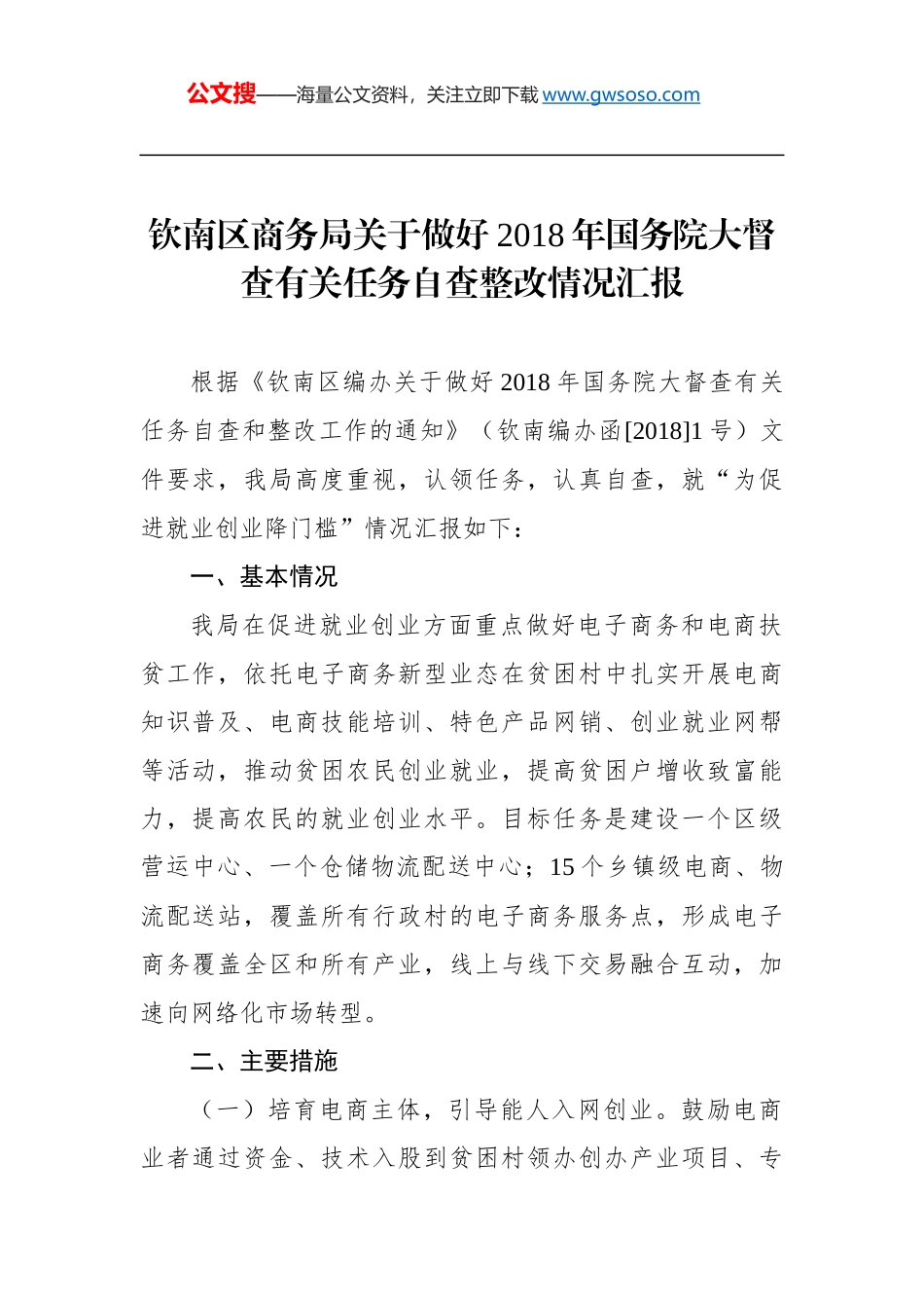 钦南区商务局关于做好年国务院大督查有关任务自查整改情况汇报_第1页