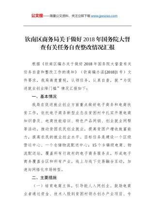 钦南区商务局关于做好年国务院大督查有关任务自查整改情况汇报