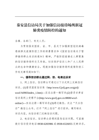 秦安县信访局关于加强信访接待场所新冠肺炎疫情防控的通知