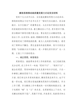 解放思想推动高质量发展大讨论发言材料