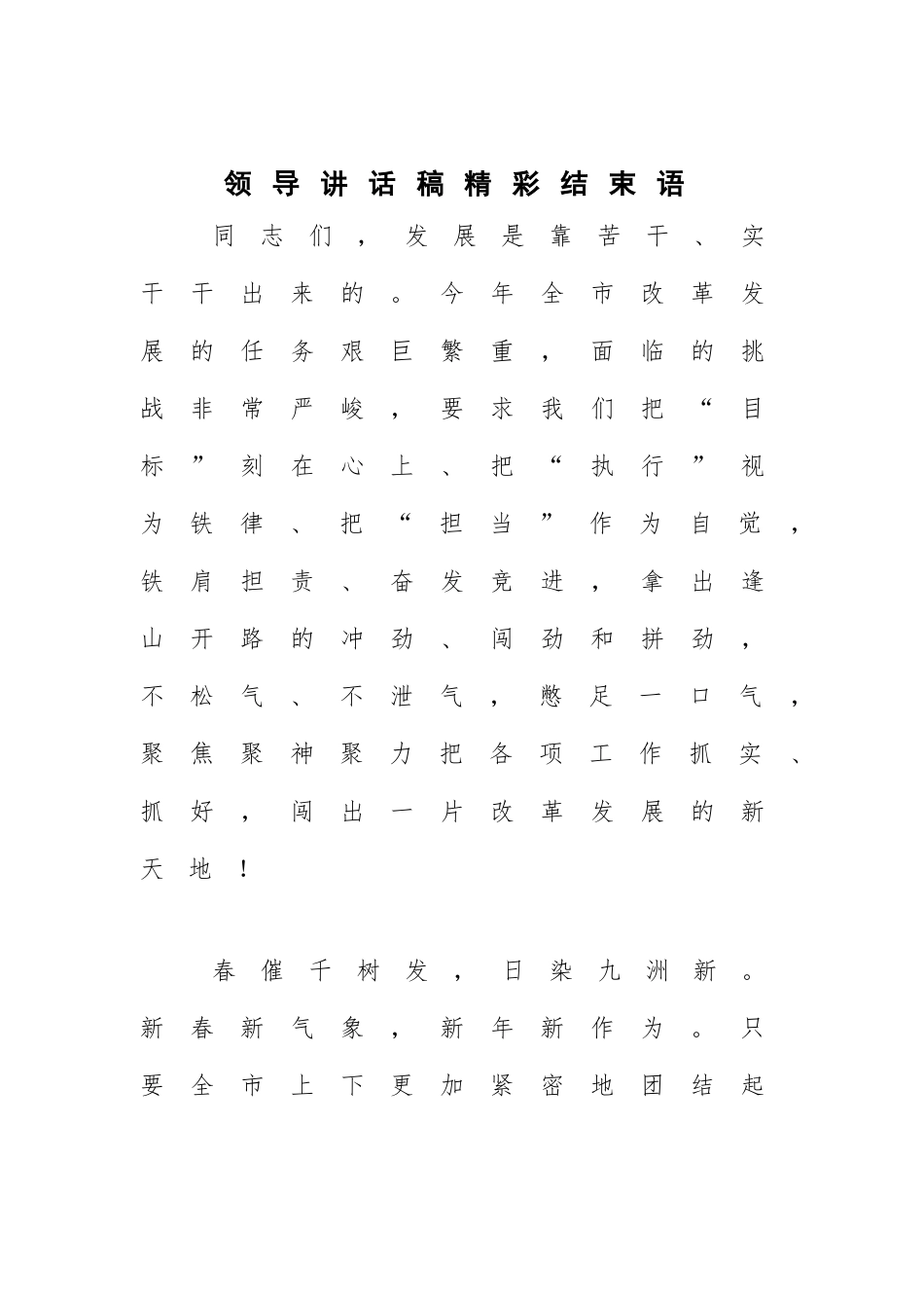 领导讲话稿精彩结束语_第1页