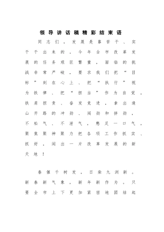 领导讲话稿精彩结束语