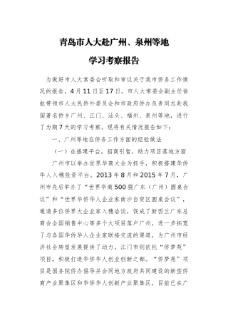 青岛市人大赴广州泉州等地学习考察报告