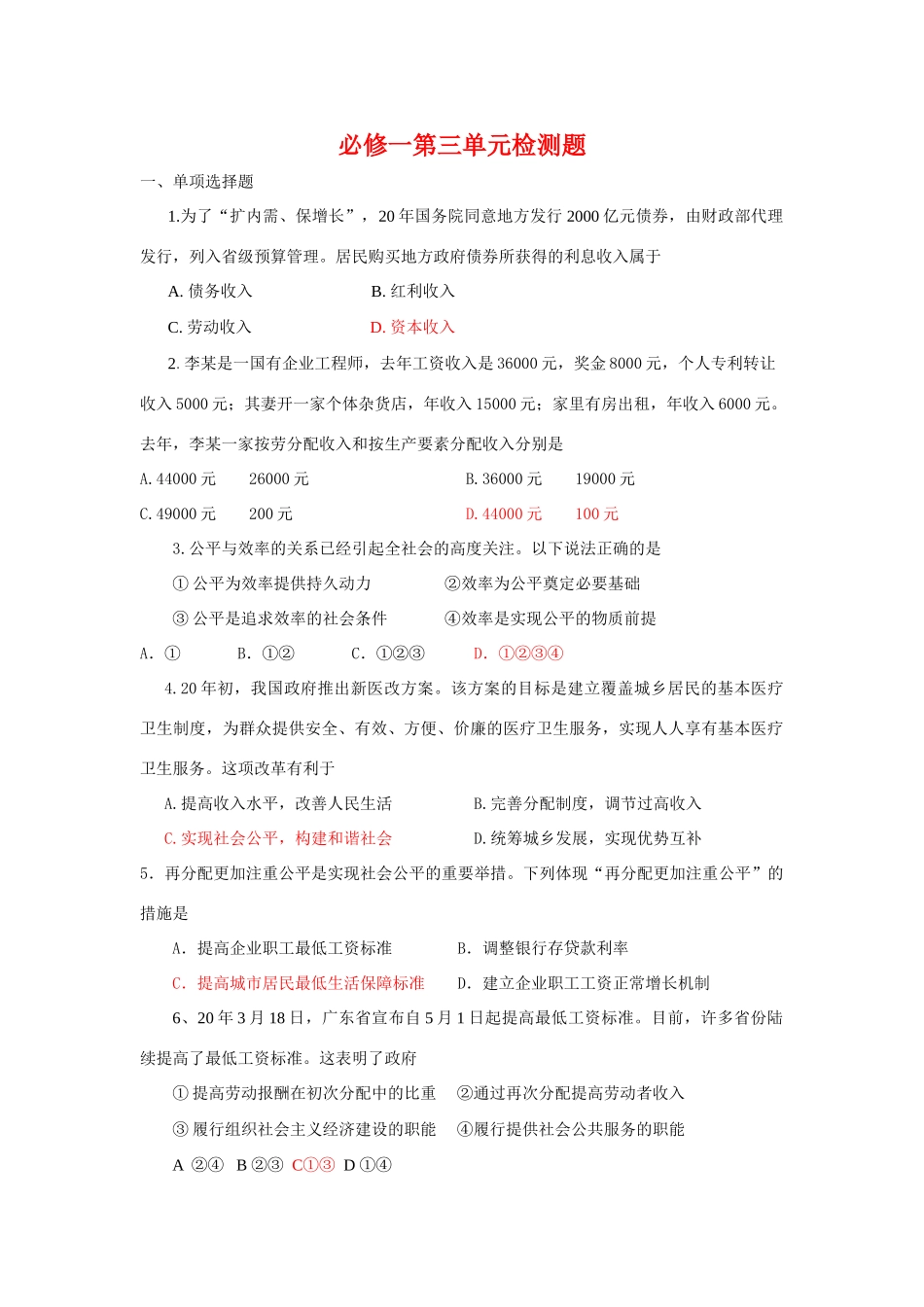 必修一第三单元检测题 居民购买地方政府债券所获得的利息_第1页