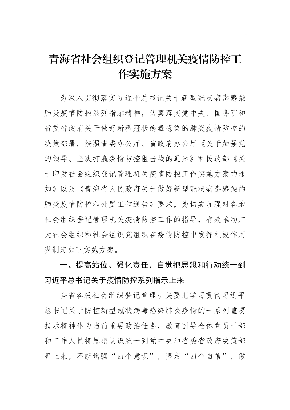 青海省社会组织登记管理机关疫情防控工作实施方案_第1页