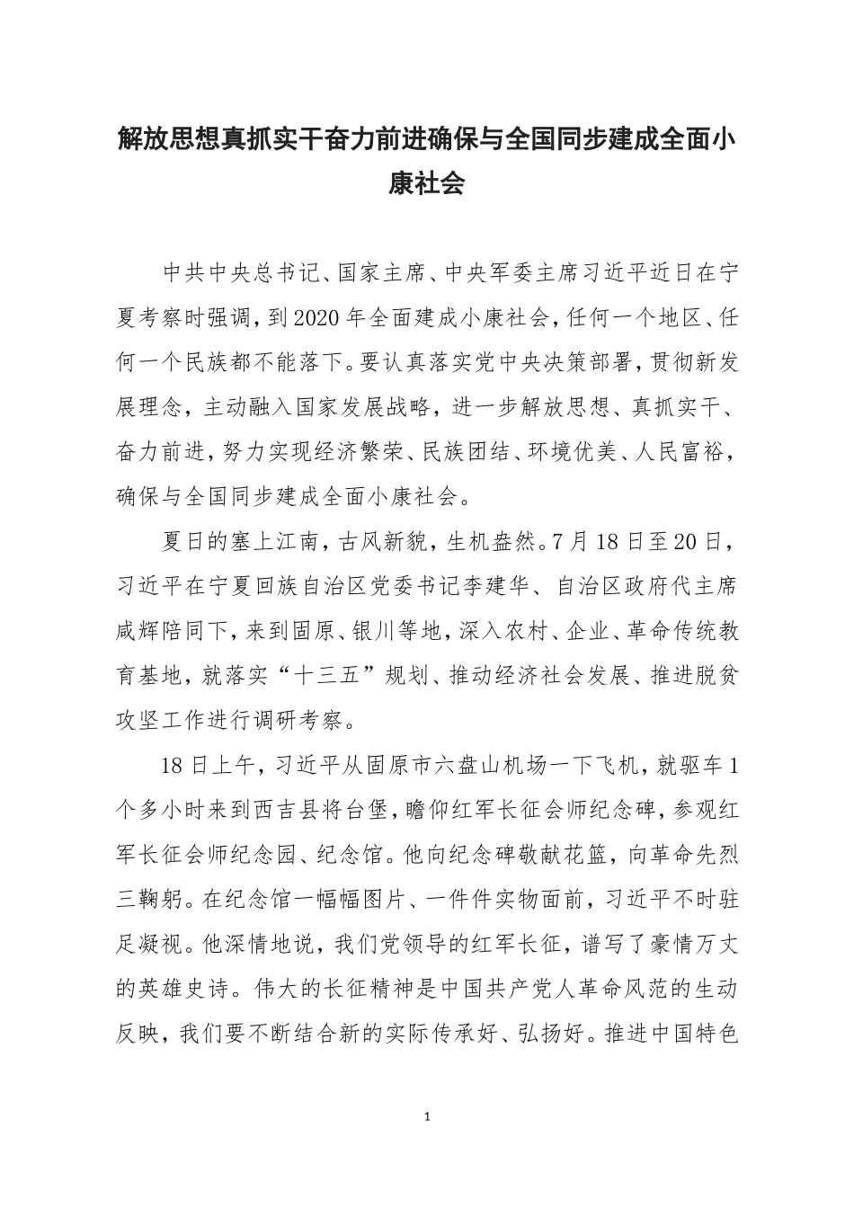 解放思想真抓实干奋力前进确保与全国同步建成全面小康社会_第1页