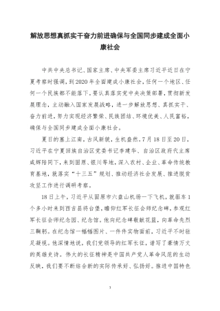 解放思想真抓实干奋力前进确保与全国同步建成全面小康社会