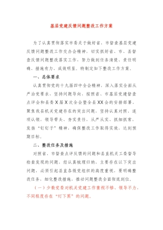 基层党建反馈问题整改工作方案