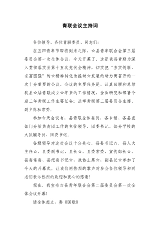 青联会议主持词