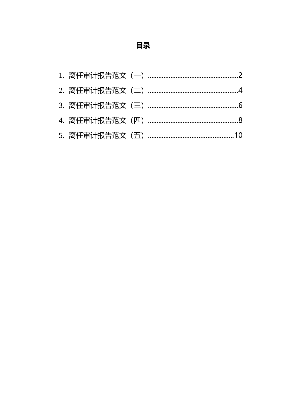领导离任审计报告汇编_第1页