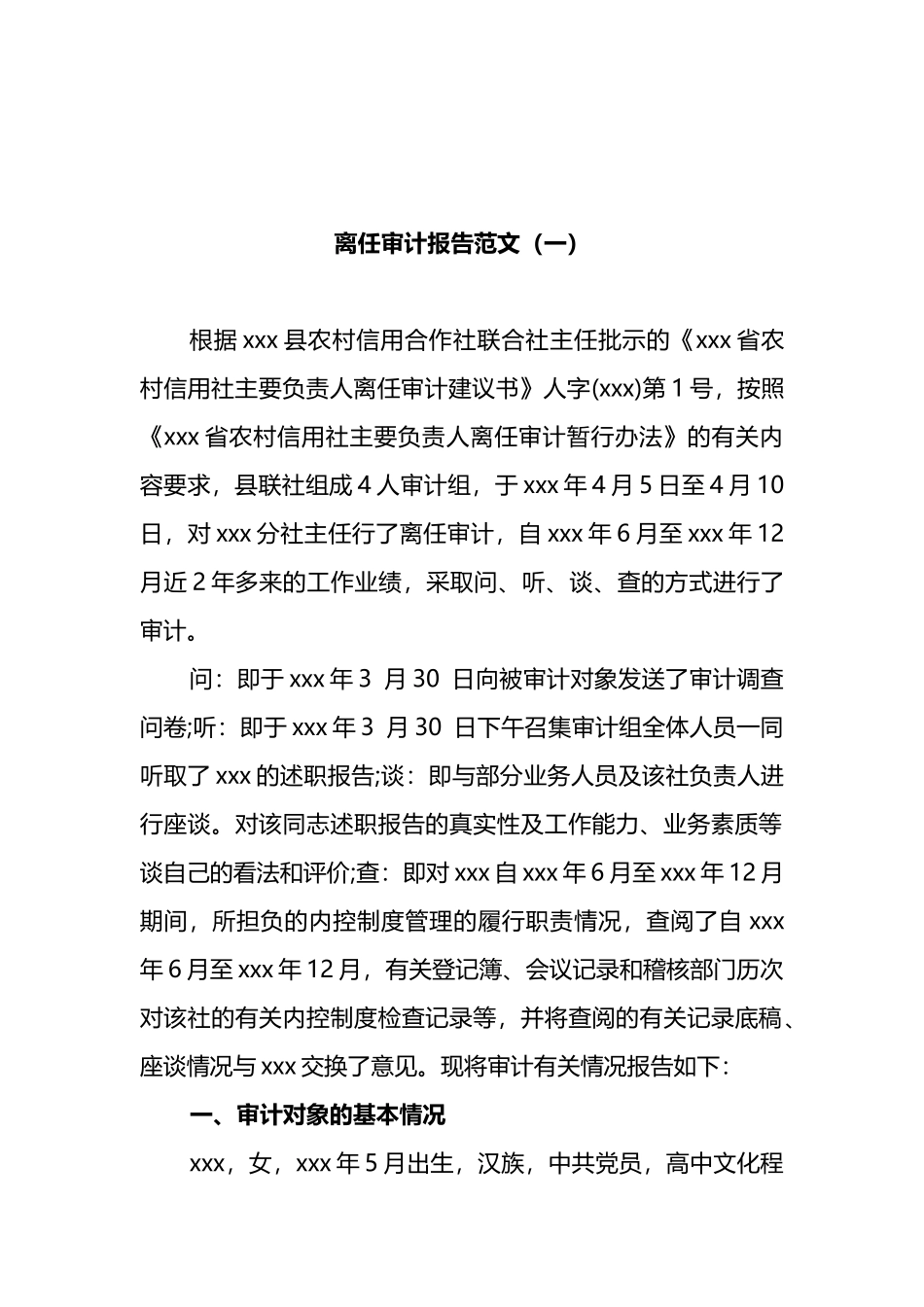 领导离任审计报告汇编_第2页