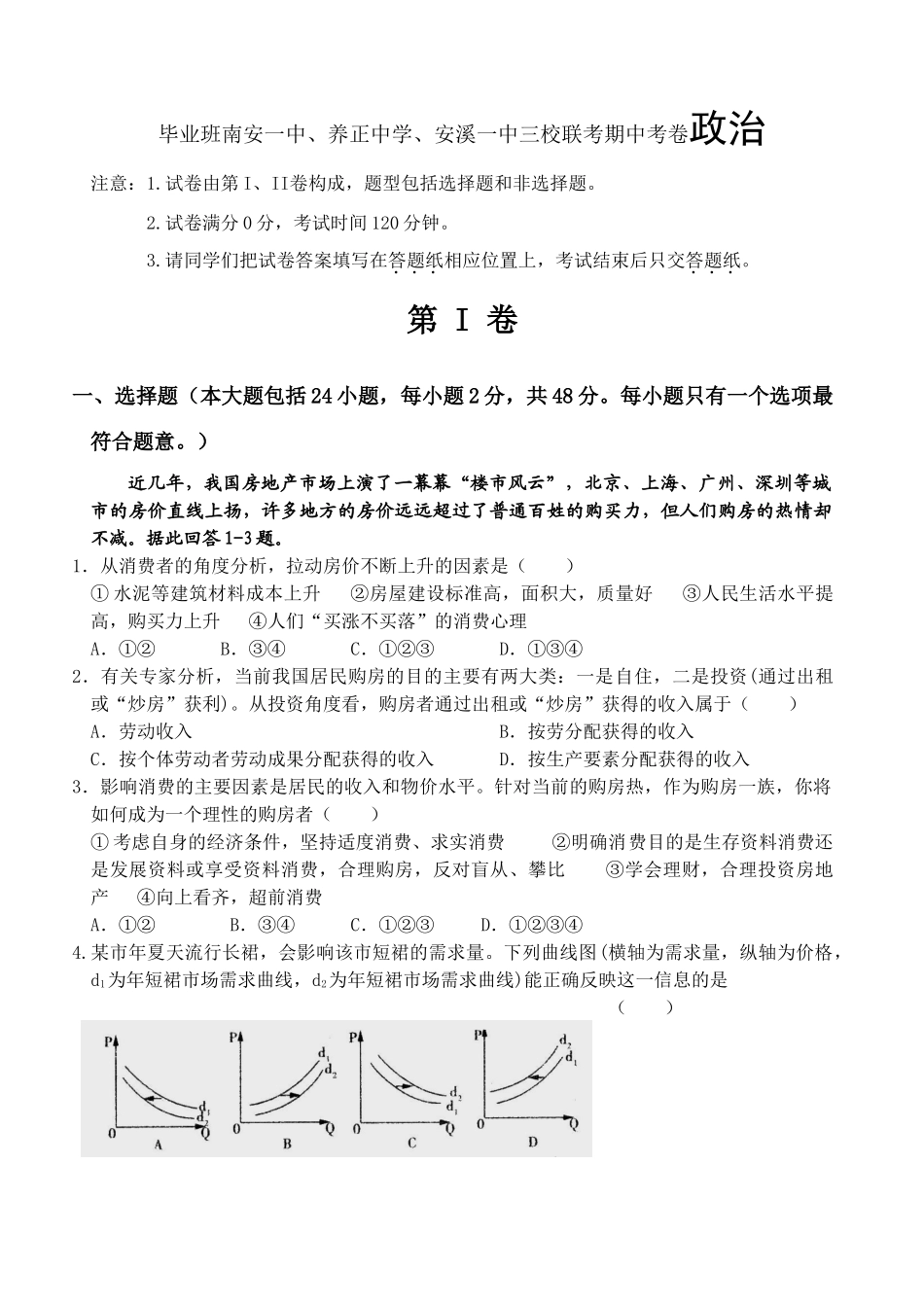 毕业班南安一中、养正中学、安溪一中三校联考期中考卷政治_第1页