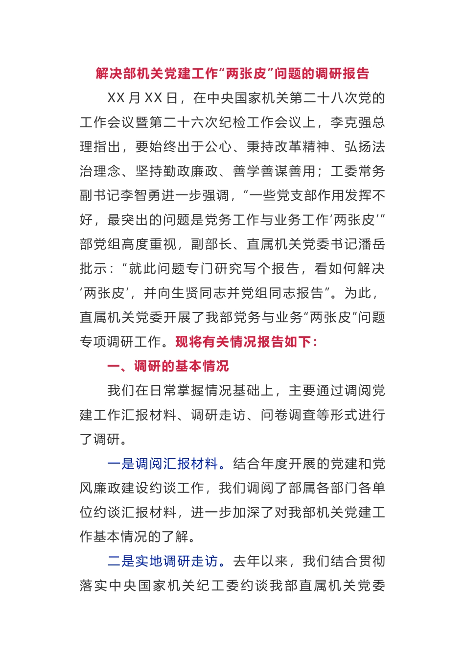 解决部机关党建工作“两张皮”问题的调研报告_第1页