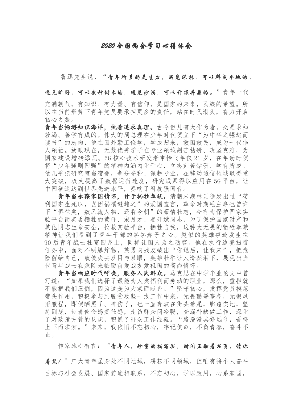 青年党员2020全国两会学习心得体会_第1页