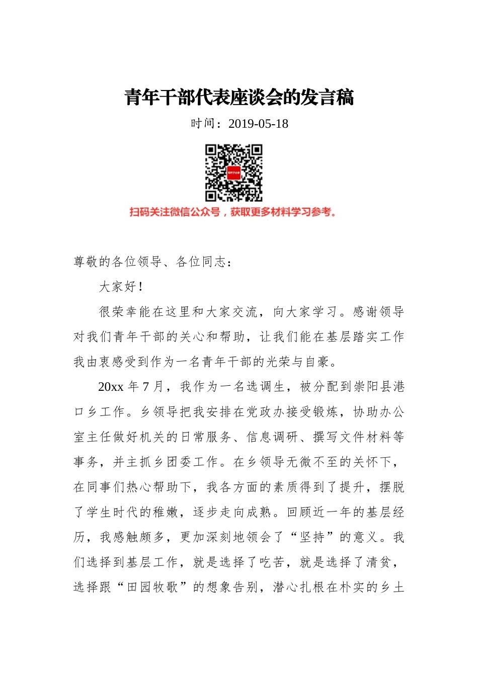 青年干部代表座谈会的发言稿_第1页