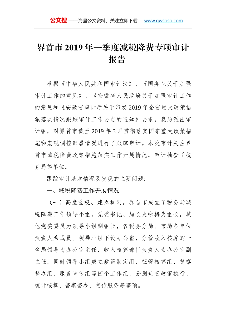 界首市2019年一季度减税降费专项审计报告_第1页