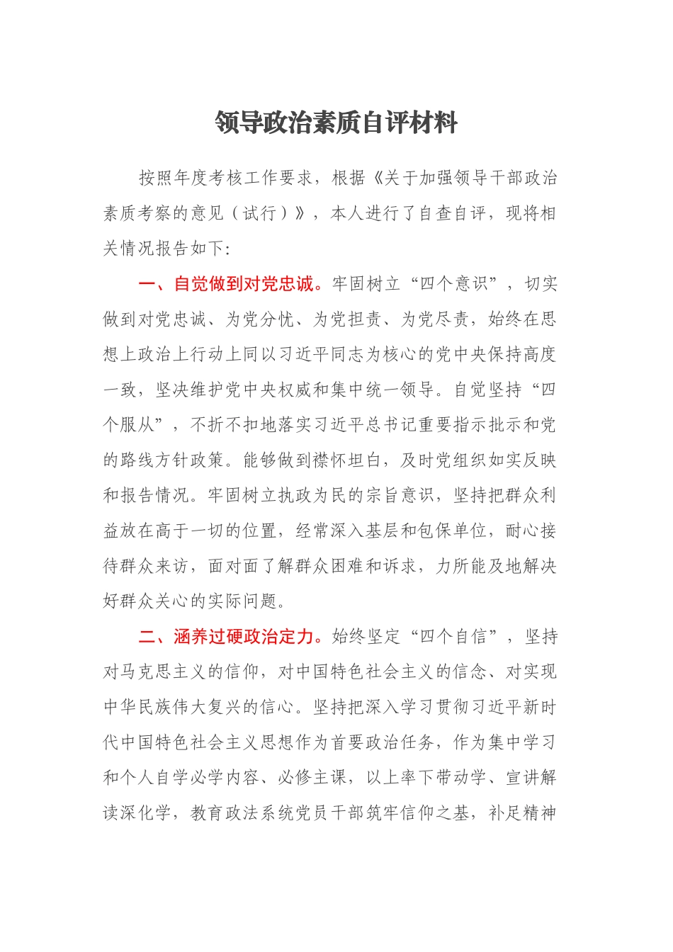 领导政治素质自评材料_第1页