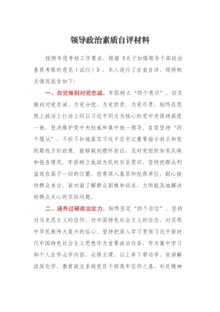 领导政治素质自评材料