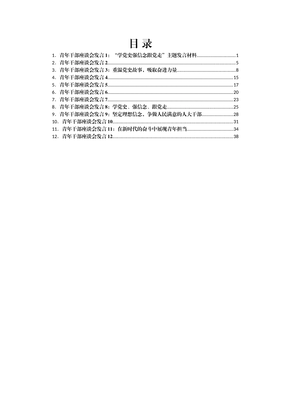 青年干部座谈会发言汇编12篇_第1页