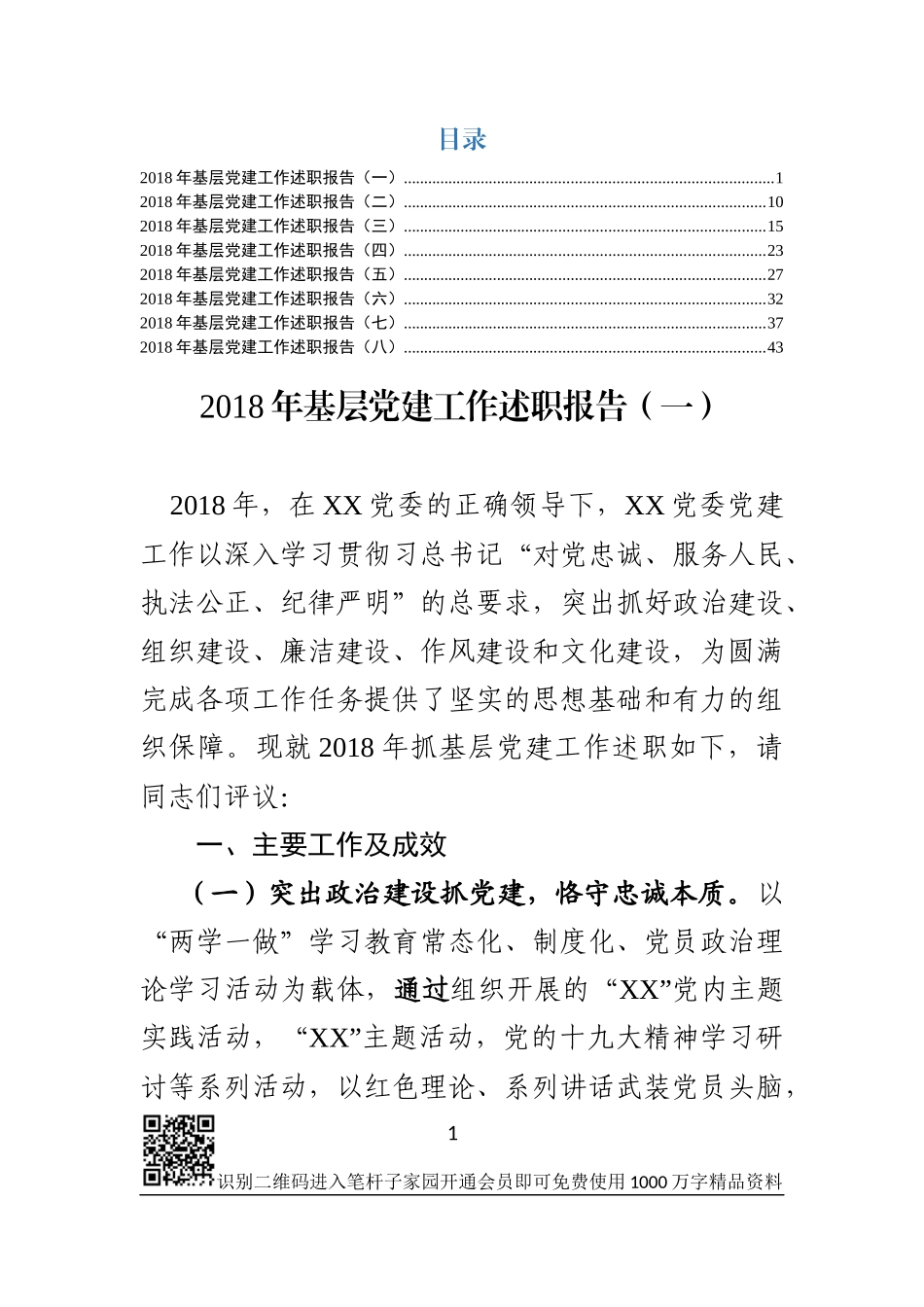 基层党建工作述职报告8篇_第1页
