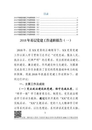 基层党建工作述职报告8篇
