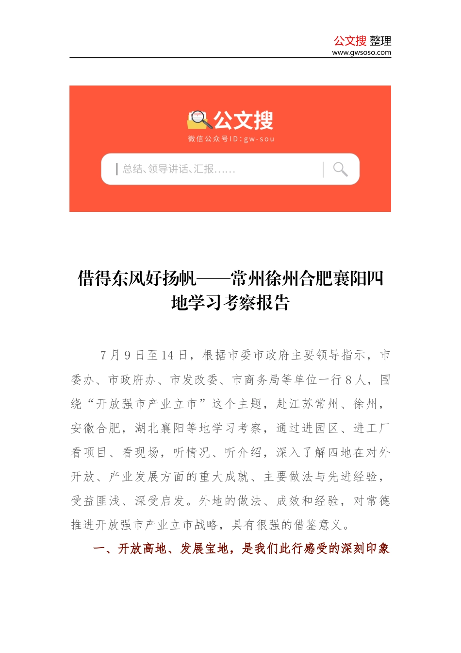 借得东风好扬帆——常州徐州合肥襄阳四地学习考察报告_第1页